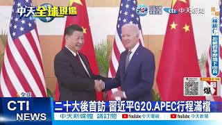 【每日必看】G20 APEC行程滿滿 習近平無口罩積極外交 20221119 @中天新聞CtiNews