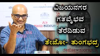 Vasudhendra speaks about novel 'Tejo-Tungabhadra', Mohanaswamy | ತೇಜೋ ತುಂಗಭದ್ರಾ | Vijay Karnataka