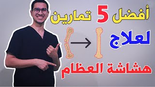 علاج هشاشة العظام | أفضل تمارين لتقوية العظام - Osteoporosis