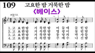 (음성녹음) -베이스- 찬송가 109장: 고요한 밤 거룩한 밤