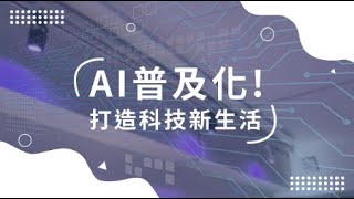 AI普及化! 打造科技新生活｜小世界周報｜世新大學新聞學系