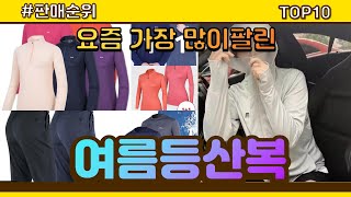 여름등산복 추천 판매순위 Top10 || 가격 평점 후기 비교