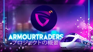 ArmourTraders プロジェクトの概要