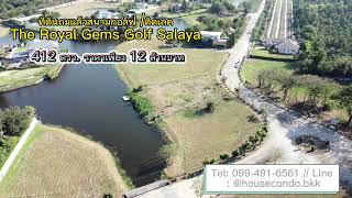 ขายที่ดิน 1 ไร่ ในสนามกอล์ฟ the royal gems golf salaya  #ที่ดินสนามกอล์ฟ #ที่ติดเลค #นครปฐม