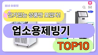 요즘 인기 많은 업소용제빙기 추천 TOP10 (가격,평점,비교)