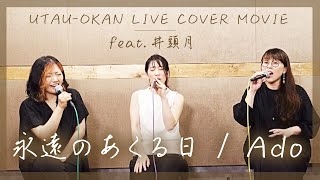 【ジャズシンガーと歌う】永遠のあくる日/Ado【LIVE COVER MOVIE】