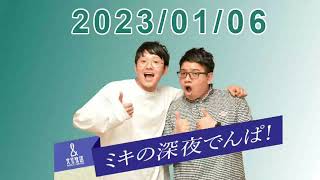 ミキの深夜でんぱ  2023.01.06