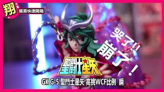 【簡易開箱】GK G-5 聖鬥士星矢 高挑WCF比例  瞬 唉...這頭雕面相!!#682