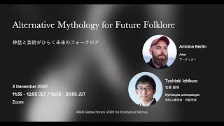 【AGF22/EN】DAY1_B：alternative mythology for future folklore（with antoine bertin, toshiaki ishikura）