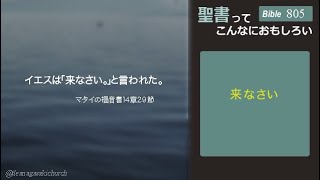 Bible805    来なさい