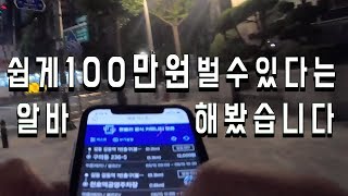 알바 부업으로 100만원 벌수있다고 해서 제가 직접 해봤습니다 쏘카 핸들러