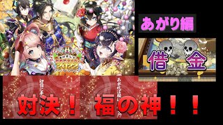 【白猫プロジェクト】あけましておめでタイガー2022　あがり編　対決！　福の神！！