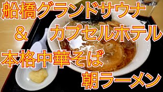 早朝サウナで整えて朝ラーメンでニンニク全部入れちゃったw【千葉県】【ramen/noodles】麺チャンネル 第563回