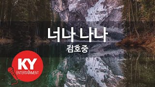 [KY ENTERTAINMENT] 너나 나나 - 김호중 (KY.27638) / KY Karaoke