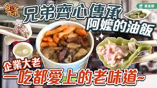 兄弟齊心傳承阿嬤的油飯  企業大老一吃都愛上的老味道_台灣百味 378《好款油飯》[台北 中正]