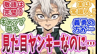 【鬼滅の刃】風柱・不死川実弥が意外にも常識人だと知った時の読者の反応集【鬼滅の刃 反応集】【柱 反応集】