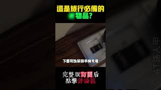 【VLOG83EP2片段15】这是旅行必备的物品？ #邮轮 #云顶梦号 #云顶 #Shorts #youtubeshorts #youtube