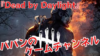 『Dead by Daylight』みんなで楽しくデドバ配信