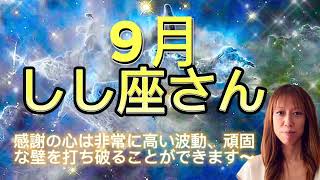 しし座⭐️9月⭐️“  感謝の心は非常に高い波動、頑固な壁を打ち破ることができます〜”⭐️宇宙からのメッセージ ⭐️シリアン・スターシード・タロット⭐️Leo♌️