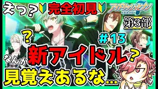 【アイナナ】完全初見　第3部（8章～）　えっ新グループ？なんか見覚えあるんだけどもこの人たち…　＃13【アイドリッシュセブン】【セルフィム/JPVtuber】