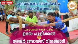 😲🔥1st Quarter final 2 set💥😰Thunder boys Meenangadi 🆚 Udaya Pulikkal #vadamvali ​⁠@malabarvadamvali