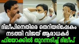 ഫിയോക്ക് യോഗത്തില്‍ തുറന്നടിച്ച് ദിലീപ് | dileep | antony | vijay master !