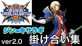 【BBTAG Ver2.0】ジン=キサラギ　バトル開始前&終了後の掛け合い集