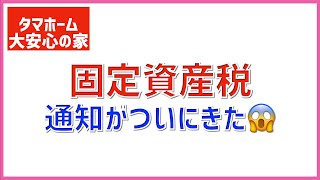 【注文住宅】 #97 固定資産税の調査依頼書が届きました 今年は、固定資産税の調査方法が違う タマホーム 大安心の家 字幕付き 注文住宅