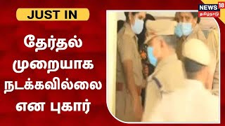 JUST IN | Coimbatore வெள்ளலூர் தேர்தல், முறையாக நடக்கவில்லை என DMK கவுன்சிலர்கள் ஆர்ப்பாட்டம்