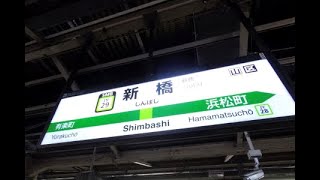 【4K乗換動画】新橋駅　5-6番線　山手線、京浜東北線ー地下1-2番線　横須賀線、総武線　乗換え　YI4＋で撮影４K60p