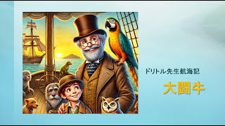 『ドリトル先生航海記』　英文/和訳　【3-8-1.大闘牛】