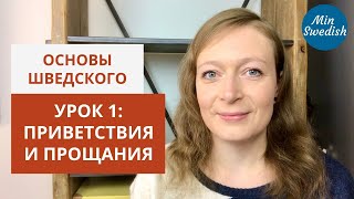 Урок 1. Приветствия и прощания: Вводный курс по шведскому языку | MinSwedish