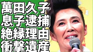 萬田久子の息子が刑務所に入っていた！？母親とも絶縁した衝撃の真相とは…！200億円の遺産を巡る事実婚夫の不倫スキャンダルも暴露！【萬田久子】