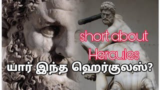 who is Hercules? | யார் இந்த ஹெர்குலஸ்? | short \u0026 sweet details...