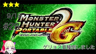 【MHP2ndG/PSP】ゲリョス亜種倒しました