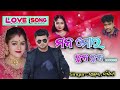 ମନ ମୋର ଛନ ଛନ ...... ସୁନ୍ଦରୀ ସଙ୍ଗୀତା ସପନ ସାଥି love song sanjay nandini tulashi gananatya