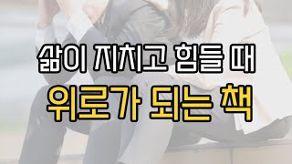 포기하고 싶을 때 용기와 희망을 주는 책