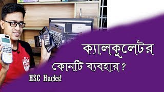 এইচ.এস.সি তে কোন ক্যালকুলেটর ব্যবহার করা যাবে | HSC Calculator Use | Md Bahar Ullah