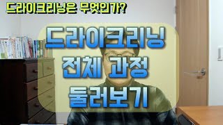 세탁소 드라이크리닝 전체과정 둘러보기