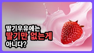 딸기우유에는 딸기만 없는게 아니다?