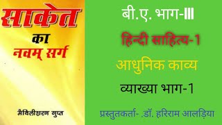 हिन्दी साहित्य/ साकेत-नवम् सर्ग-,भाग-1/ मैथिलीशरण गुप्त/ youtuber- Dr. H.R.Alaria