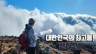 [4k] 제주산행ㅣ대한민국의 최고봉, 한라산!