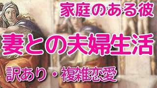 👼妻との夫婦生活・運営と身体的関わり👼訳あり・複雑恋愛💖タロット占い・オラクル