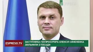 Заступника Генпрокурора Олексія Симоненка звільнили з посади