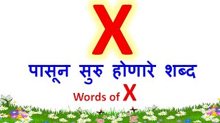 x ने सुरु होणारे शब्द | x चे शब्द| x che shabd| words that starts with x| x pasun suru honare shabd