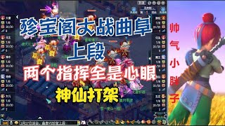 梦幻西游：珍宝阁大战曲阜上段！两个指挥全是心眼，真神仙打架