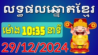 ផ្សាយផ្ទាល់លទ្ធផលឆ្នោតខ្មែរ - ម៉ោង 10:35 នាទី - ថ្ងៃទី 29/12/2024 - Khmer Lottery Result | ឆ្នោត