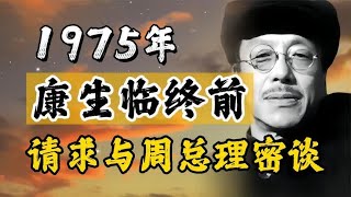 1975年康生临终前，请求单独与周总理密谈，他们到底说了什么？