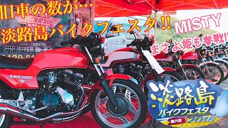 バイクの数半端ない‼︎ 淡路島バイクフェスタ 2018/ Kawasaki Z1 【モトブログ】旧車 motovlog Motorcycle 70’s style nostalgic bike