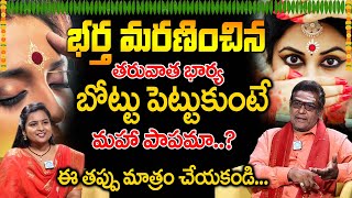 భర్త చనిపోతే స్త్రీ నుదుట బొట్టు పెట్టుకోవచ్చు? | అసలు బొట్టు ఎందుకు పెట్టుకోవాలి? @iDreamDevotional